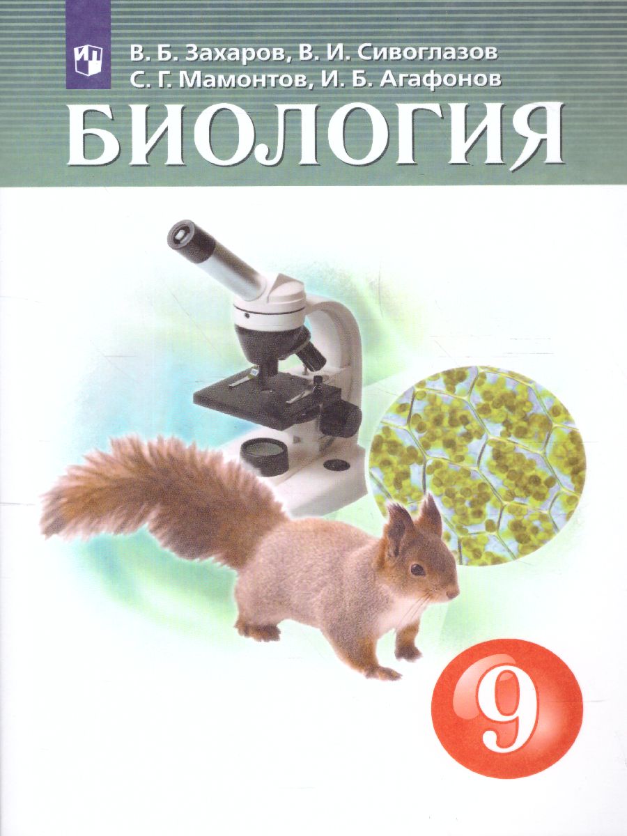 Обложка книги Биология 9 класс. Учебник (концентрический курс), Автор Захаров В.Б. Сивоглазов В.И. Мамонтов С.Г. Агаф, издательство Просвещение | купить в книжном магазине Рослит