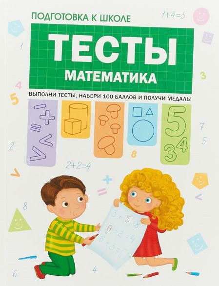 Обложка книги Подготовка к школе. Тесты. Математика, Автор Гаврина С.Е. Кутявина Н.Л. Топоркова И. Щербинина С.В., издательство Мозаика-Синтез | купить в книжном магазине Рослит