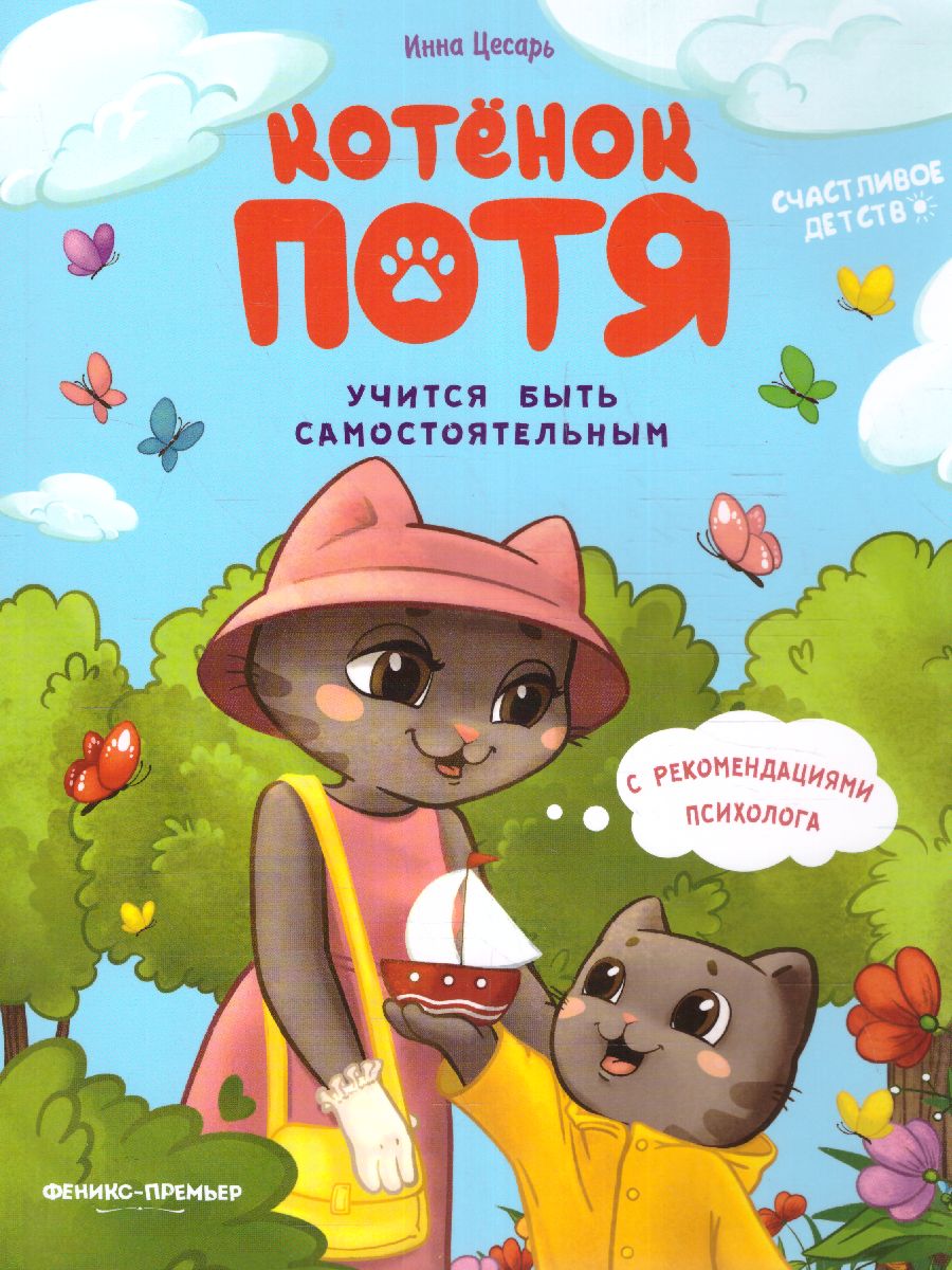 Обложка Котенок Потя учится быть самостоятельным(Феникс-Премьер), издательство Феникс-Премьер                                     | купить в книжном магазине Рослит