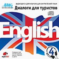 Обложка книги Аудиокурс. Английский для туристов: Диалоги для туристов выпуск №4/ audio CD, Автор , издательство Кирилл и Мефодий | купить в книжном магазине Рослит