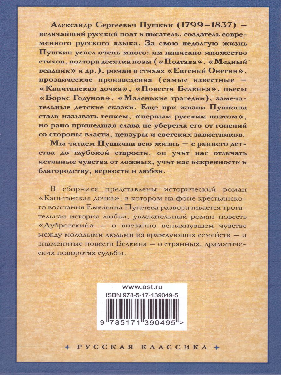 картинка Капитанская дочка. Русская классика от магазина Рослит