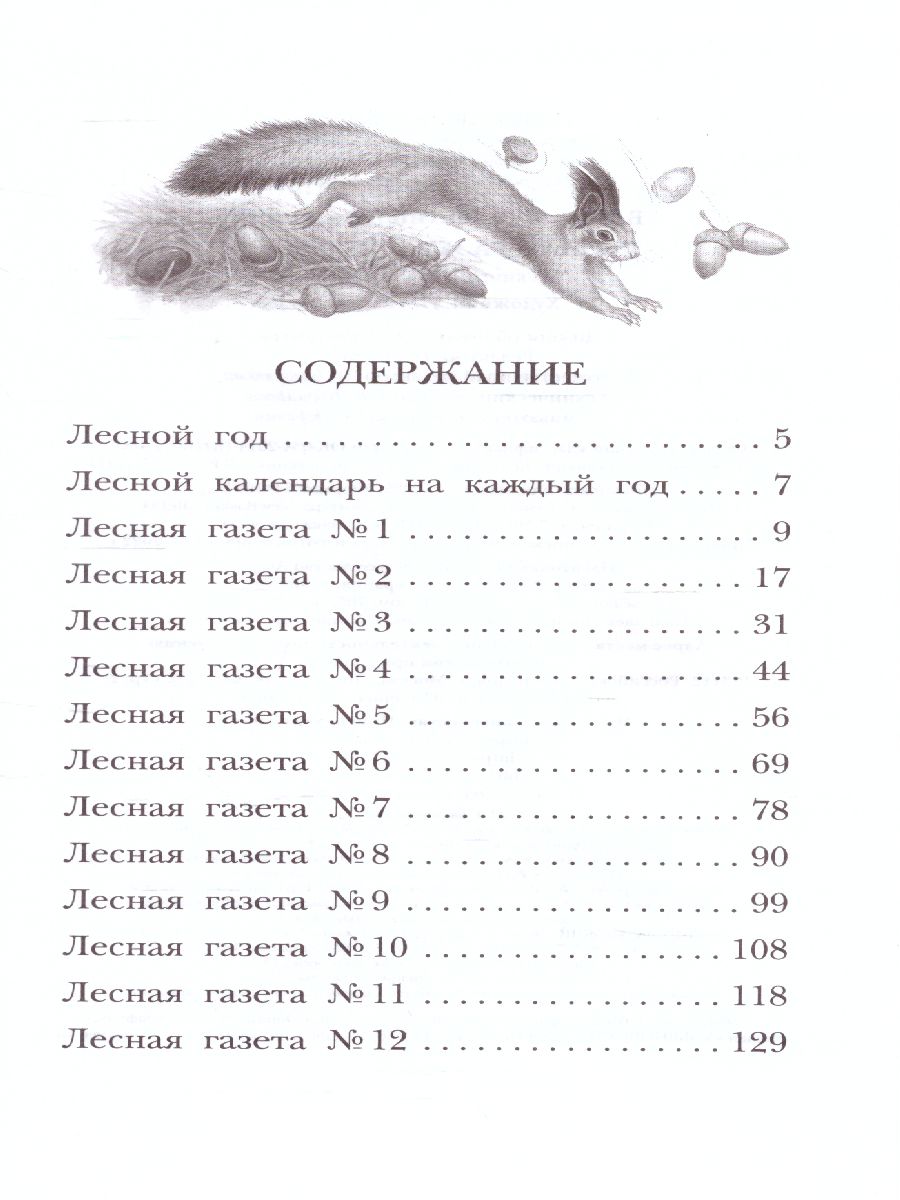 Обложка книги Лесная газета. Рассказы. Детское чтение, Автор Бианки В.В., издательство АСТ | купить в книжном магазине Рослит