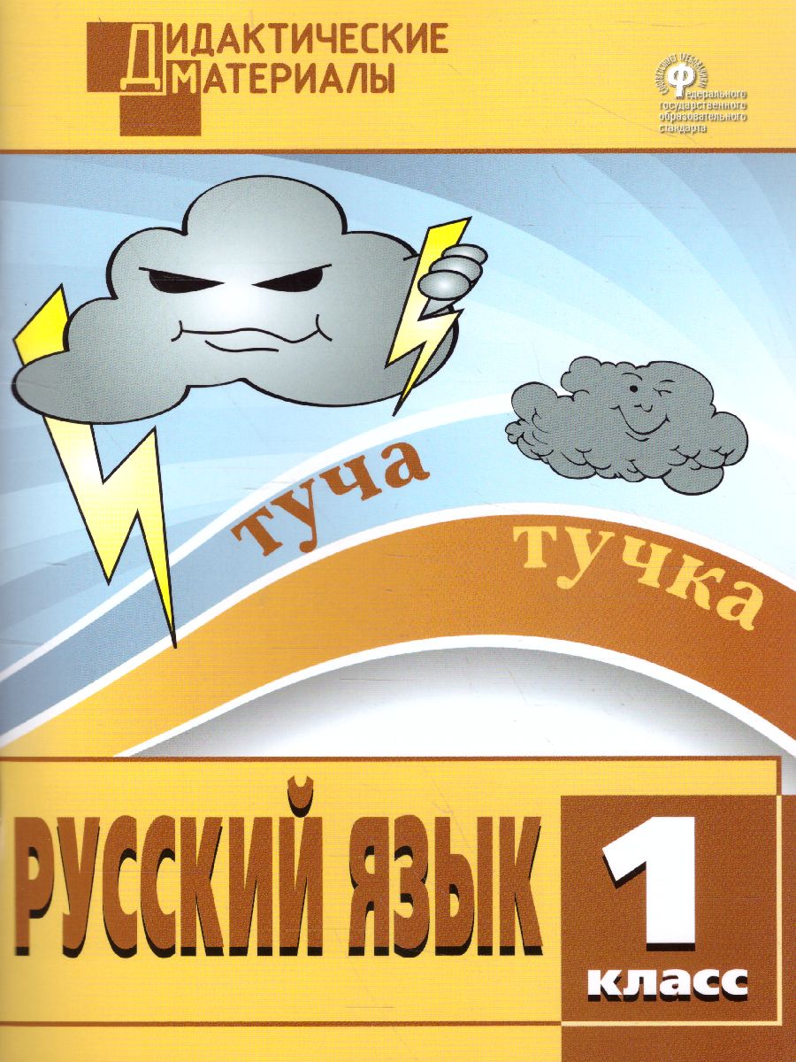 Обложка книги Русский язык 1 класс. Разноуровневые задания. ФГОС, Автор Ульянова  Н.С., издательство Вако | купить в книжном магазине Рослит