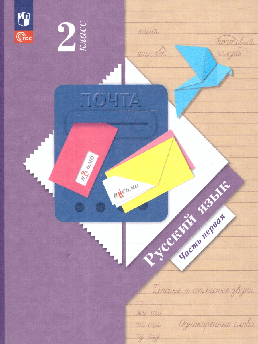 Обложка книги Русский язык 2 класс. Учебное пособие. В 2 частях. Часть 1, Автор Иванов С.В. Кузнецова М.И., издательство Просвещение/Союз                                   | купить в книжном магазине Рослит