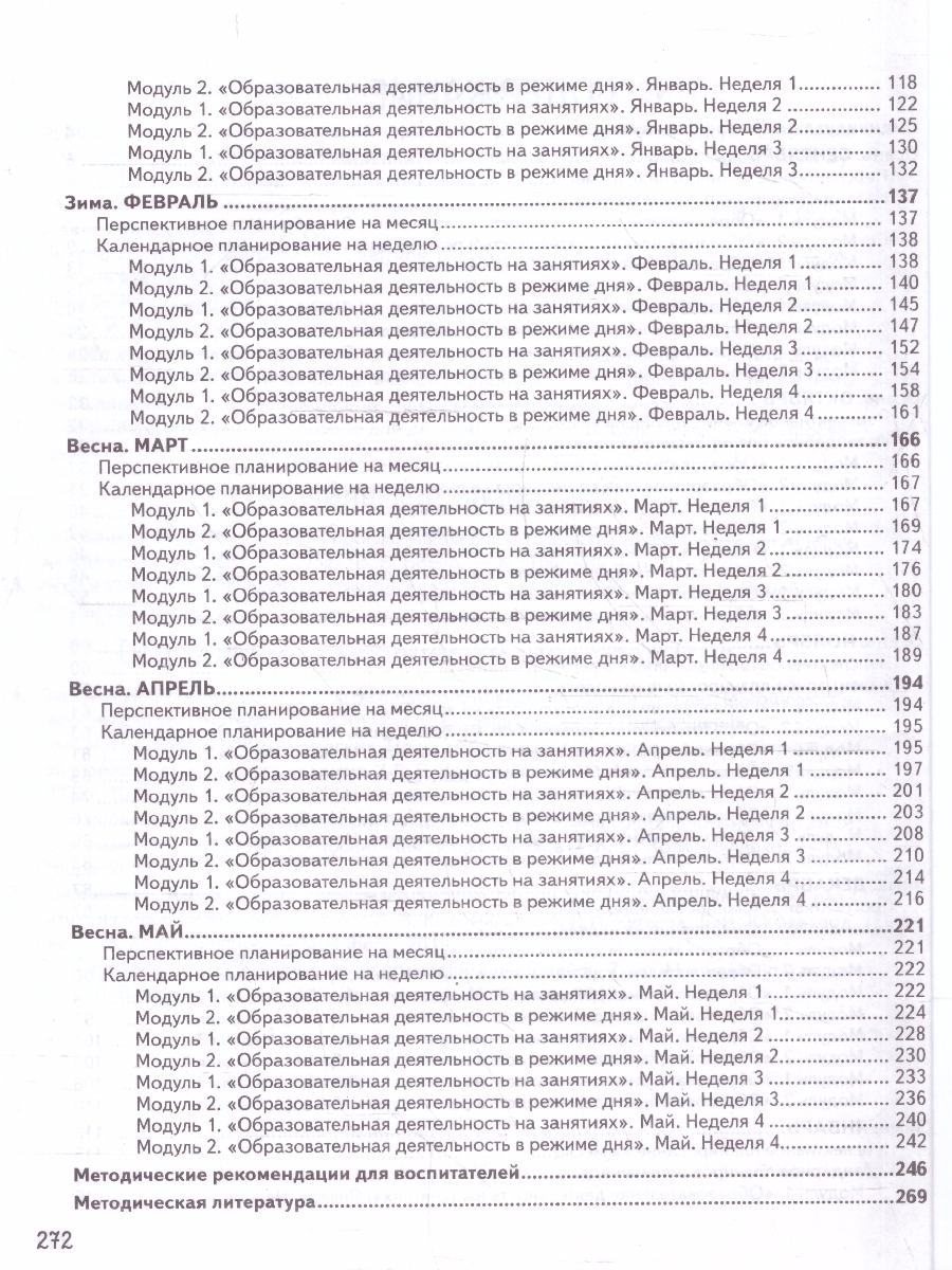 Обложка книги Календарное планирование образовательной деятельности в ДО, Автор Бережнова О. В.; Петерсон Л. Г.; Кочемасова Е. Е., издательство Просвещение/Союз                                   | купить в книжном магазине Рослит