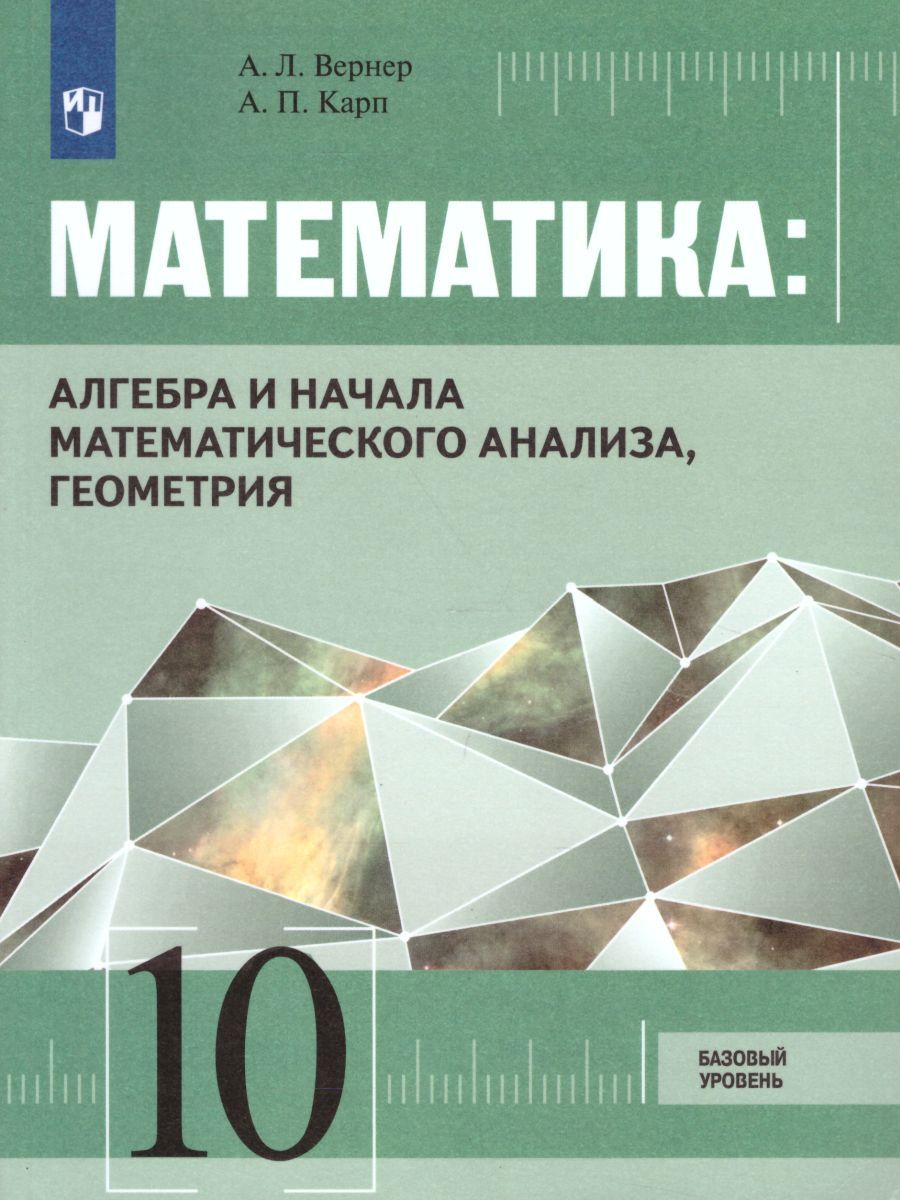 Обложка книги Математика 10 класс. Алгебра и начала математического анализа, Геометрия. Базовый уровень. Учебник, Автор Вернер А.Л. Карп А.П., издательство Просвещение/Союз                                   | купить в книжном магазине Рослит