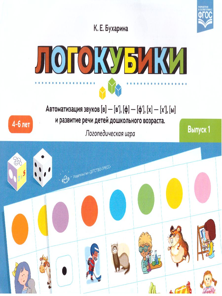 Обложка книги Логокубики. Выпуск 1. Автоматизация звуков [в], [ф], [х], [ы] и развития речи, Автор Бухарина К.Е., издательство ДЕТСТВО-ПРЕСС | купить в книжном магазине Рослит