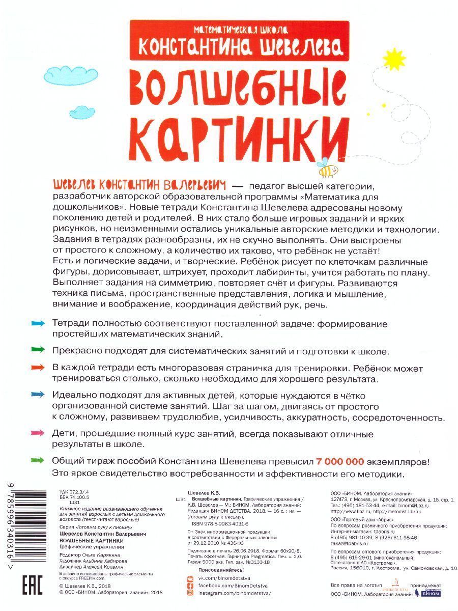 Обложка книги Графические упражнения Волшебные картинки. Тетрадь-тренажёр, Автор Шевелев К.В., издательство Просвещение/Союз                                   | купить в книжном магазине Рослит