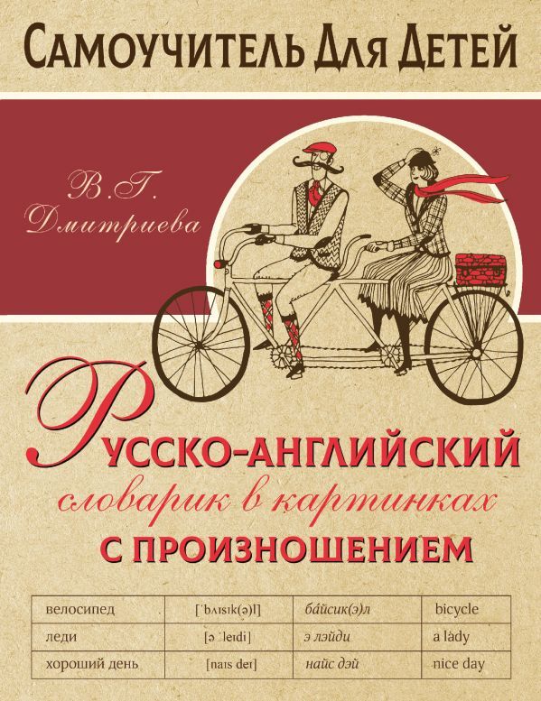 Обложка Словарь Русско-английский в картинках с произношением /Самоучитель для детей, издательство АСТ | купить в книжном магазине Рослит