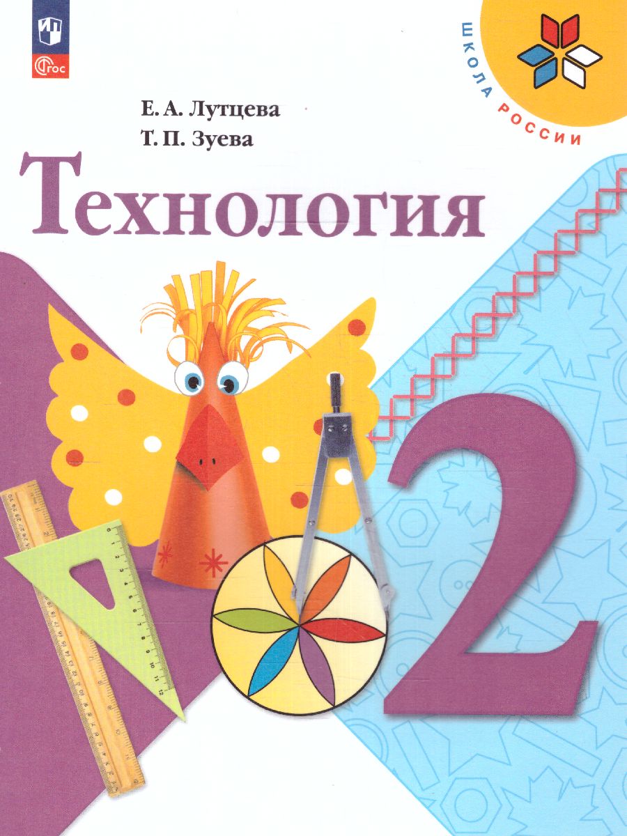 Обложка книги Технология 2 класс. Учебник (ФП2022), Автор Лутцева Е.А. Зуева Т.П., издательство Просвещение | купить в книжном магазине Рослит