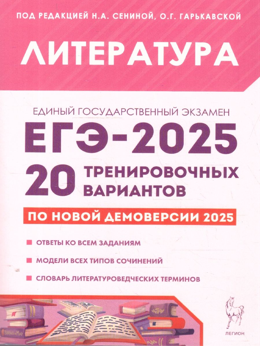 Обложка книги ЕГЭ-2025 Литература. Подготовка к ЕГЭ. 20 тренировочных вариантов, Автор Сенина Н.А.; Гарькавская О.Г., издательство ЛЕГИОН | купить в книжном магазине Рослит