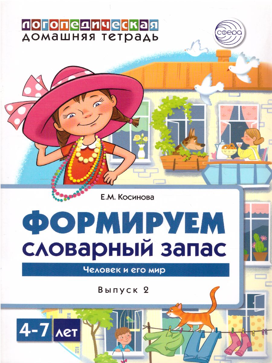 Обложка книги Домашняя логопедическая тетрадь. Формируем словарный запас. Человек и его мир. Тетрадь 2, Автор Косинова Е.М., издательство Сфера | купить в книжном магазине Рослит