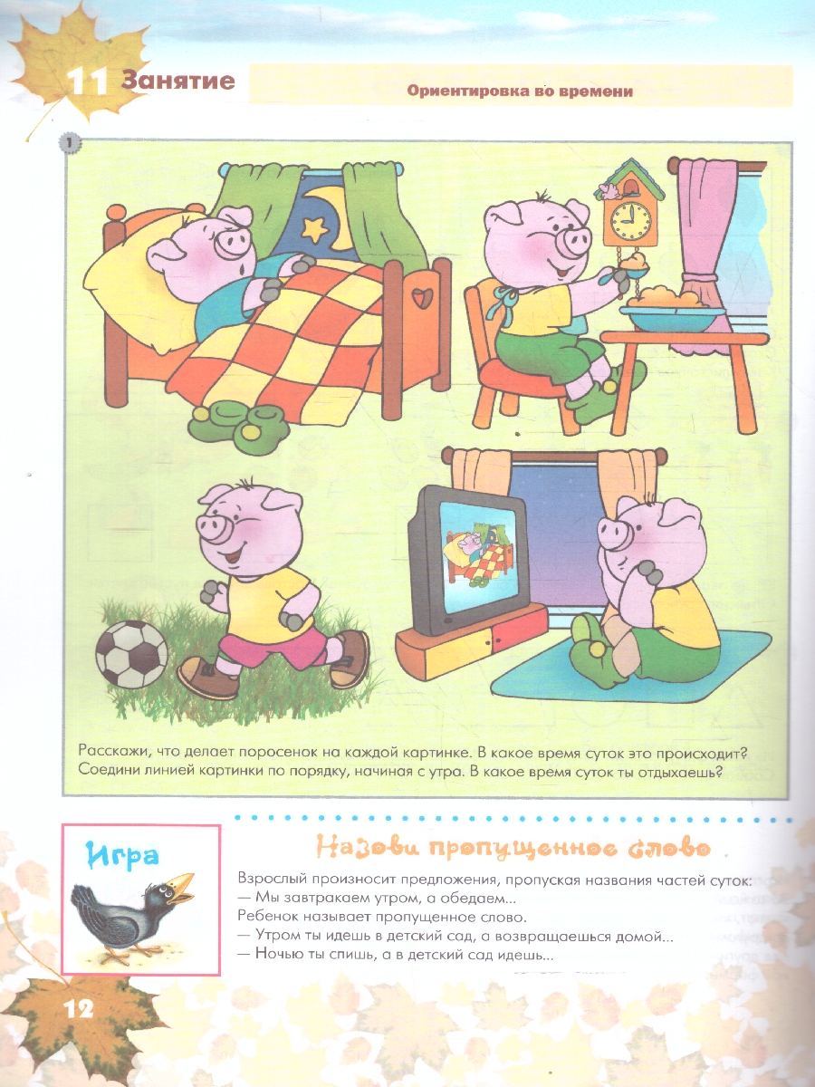 Обложка книги Математика в детском саду 4-5 лет. Рабочая тетрадь для детей. ФОП. ФГОС. Математика в детском саду. 4-5 лет. Рабочая тетрадь. ФГОС. ФОП
Рабочая тетрадь вхо, Автор Новикова В. П., издательство Мозаика-Синтез | купить в книжном магазине Рослит