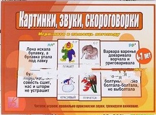 Обложка книги Картинки, звуки, скороговорки, Автор , издательство Весна-Дизайн | купить в книжном магазине Рослит