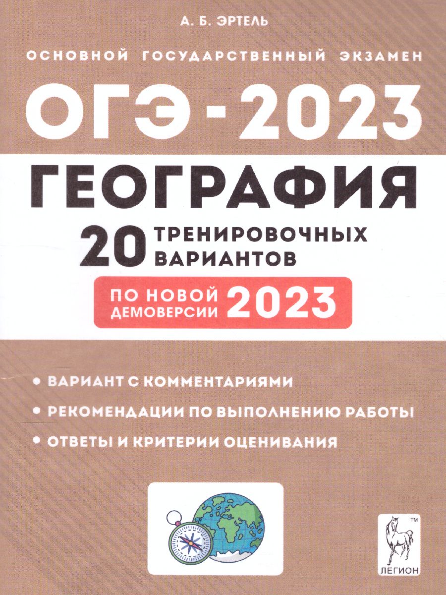 Обложка книги ОГЭ-2023. География. 20 вариантов, Автор Эртель Анна Борисовна, издательство ЛЕГИОН | купить в книжном магазине Рослит