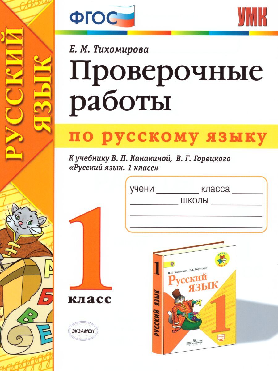 Обложка книги Проверочные работы по Русскому языку 1 класс. К учебнику Канакиной В.П., Горецкого В.Г. "Русский язык". ФГОС, Автор Тихомирова Е.М., издательство Экзамен | купить в книжном магазине Рослит