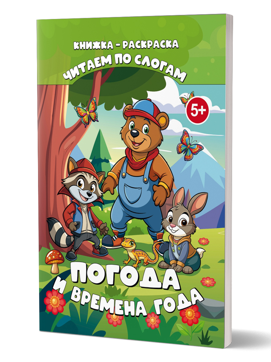 Обложка книги Читаю по слогам. Погода и времена года, Автор Славина Татьяна, издательство Планета | купить в книжном магазине Рослит
