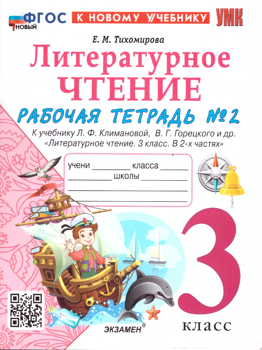 Обложка книги Литературное чтение 3 класс .Рабочая тетрадь. Часть 2. К новому учебнику. ФГОС НОВЫЙ, Автор Тихомирова Е.М., издательство Экзамен | купить в книжном магазине Рослит