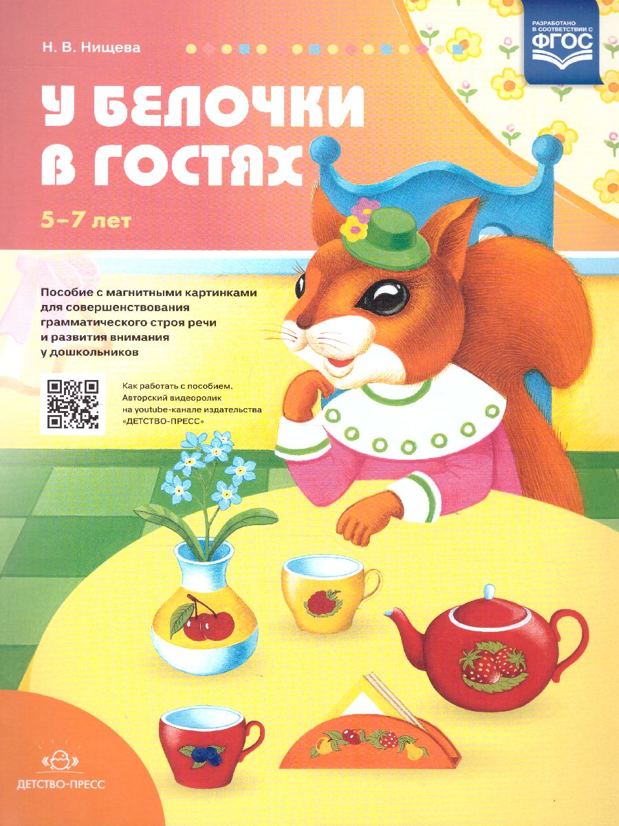 Обложка книги У белочки в гостях. Пособие с магнитными картинками, Автор Нищева Н.В., издательство ДЕТСТВО-ПРЕСС | купить в книжном магазине Рослит