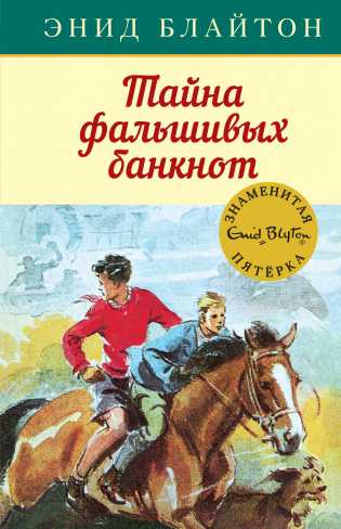 Обложка Тайна фальшивых банкнот. Кн.13 / Детский детектив. Знаменитая пятерка, издательство Махаон | купить в книжном магазине Рослит