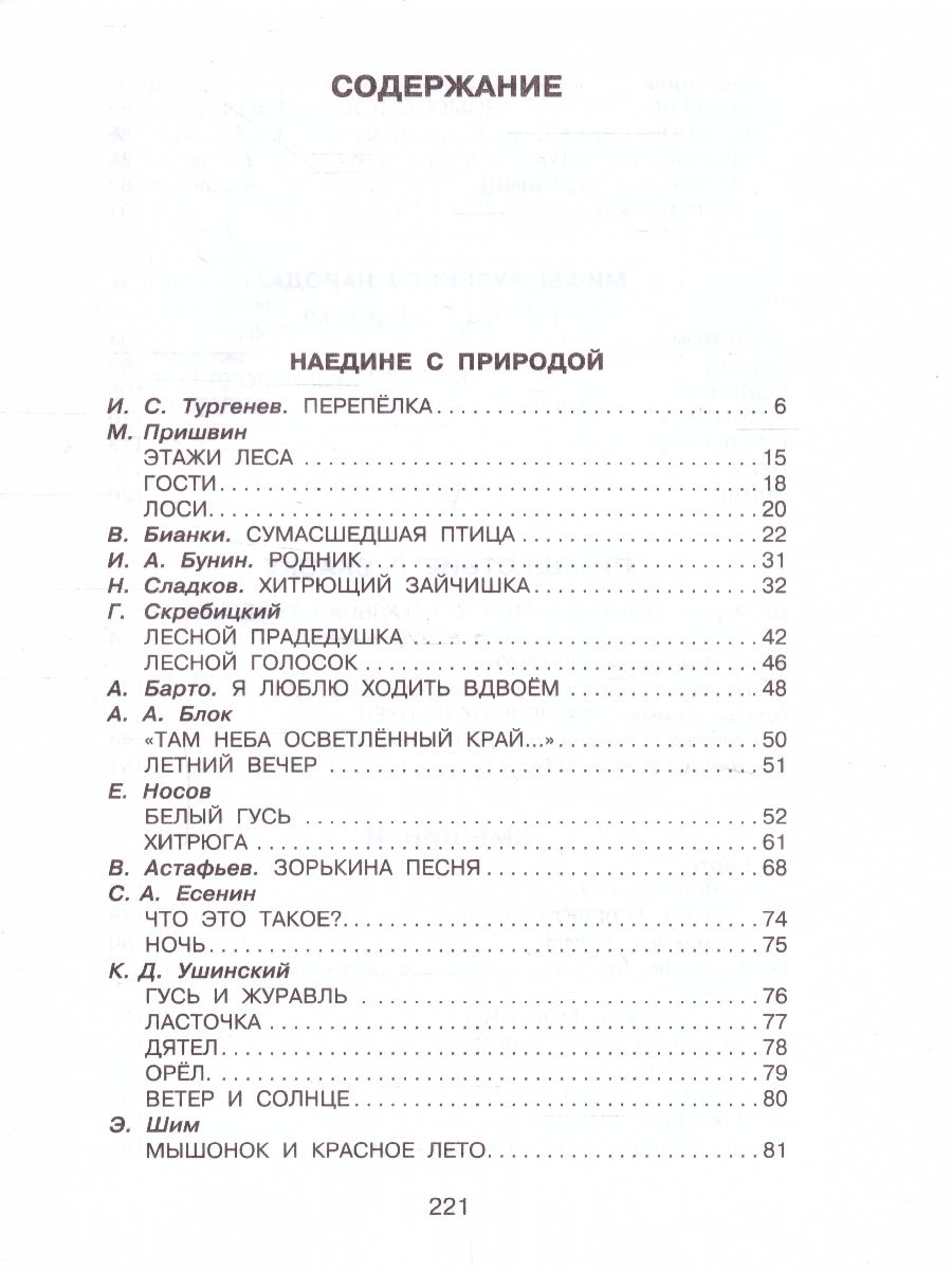 Обложка книги Родничок. Книга для внеклассного чтения 4 класс, Автор Бианки В.В. Тургенев И.С. Пришвин М.М., издательство АСТ | купить в книжном магазине Рослит
