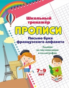 Обложка книги Прописи. Письмо букв французского алфавита. Задания по чистописанию и каллиграфии 7-9 лет, Автор Бондарева Т.В., издательство Учитель | купить в книжном магазине Рослит