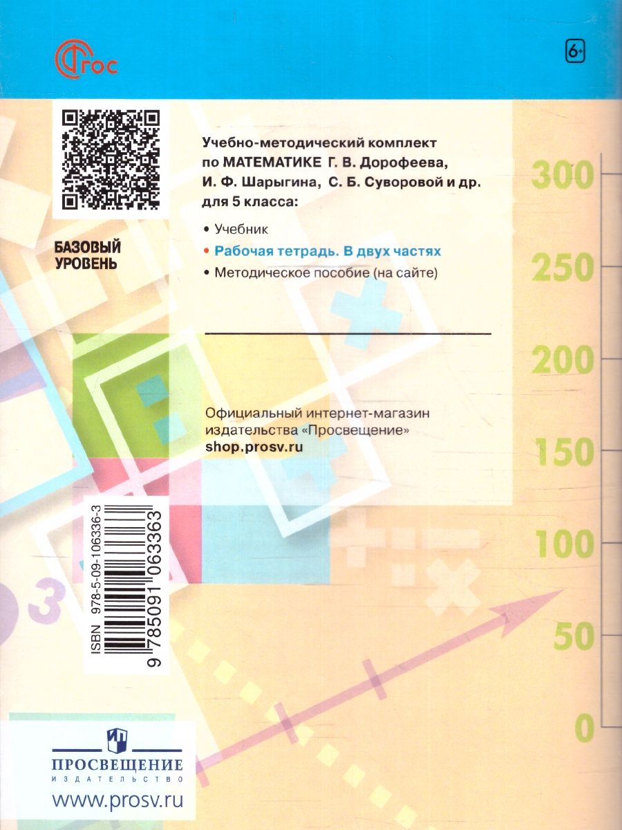 Обложка книги Математика 5 класс. Рабочая тетрадь в 2-х частях. Часть 2. К новому учебному пособию, Автор Бунимович Е. А. Кузнецова Л. В. Рослова Л. О., издательство Просвещение | купить в книжном магазине Рослит