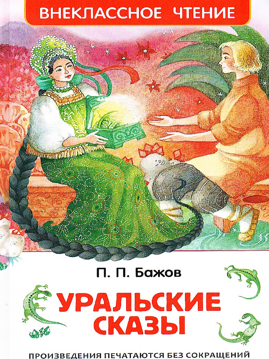 Обложка Уральские сказы, издательство РОСМЭН | купить в книжном магазине Рослит
