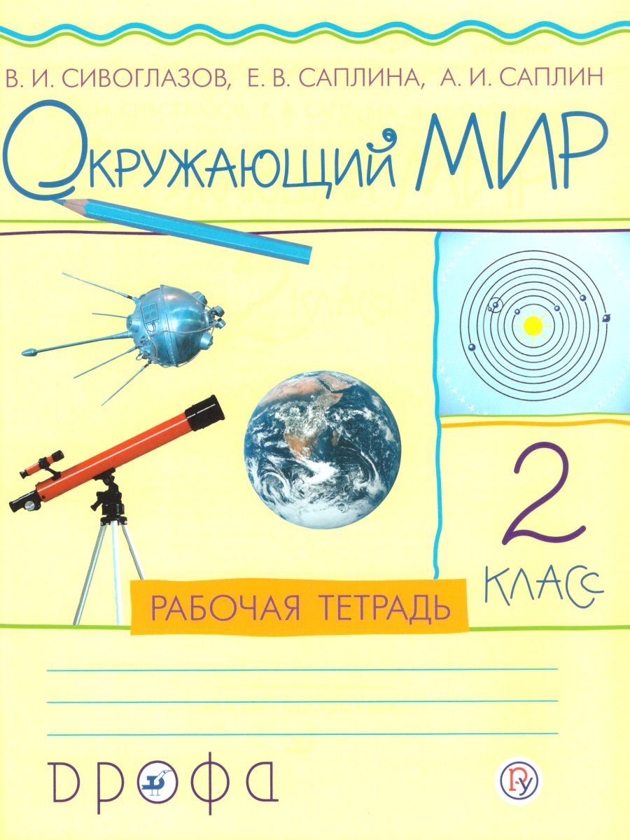 картинка Окружающий мир 2 класс. Рабочая тетрадь. РИТМ. ФГОС от магазина Рослит