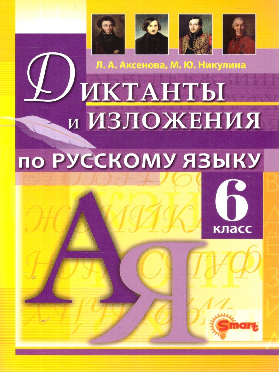 Обложка книги Русский язык 6 класс. Диктанты и изложения. ФГОС Новый, Автор Аксенова Л. А., издательство Смарт                                              | купить в книжном магазине Рослит
