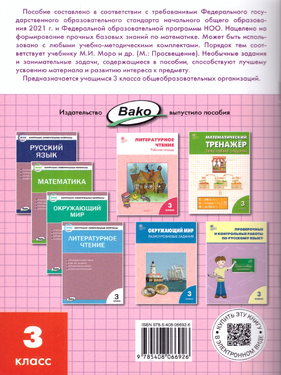 Обложка книги Математика 3 класс. Рабочая тетрадь, Автор Ситникова Т.Н., издательство Вако | купить в книжном магазине Рослит