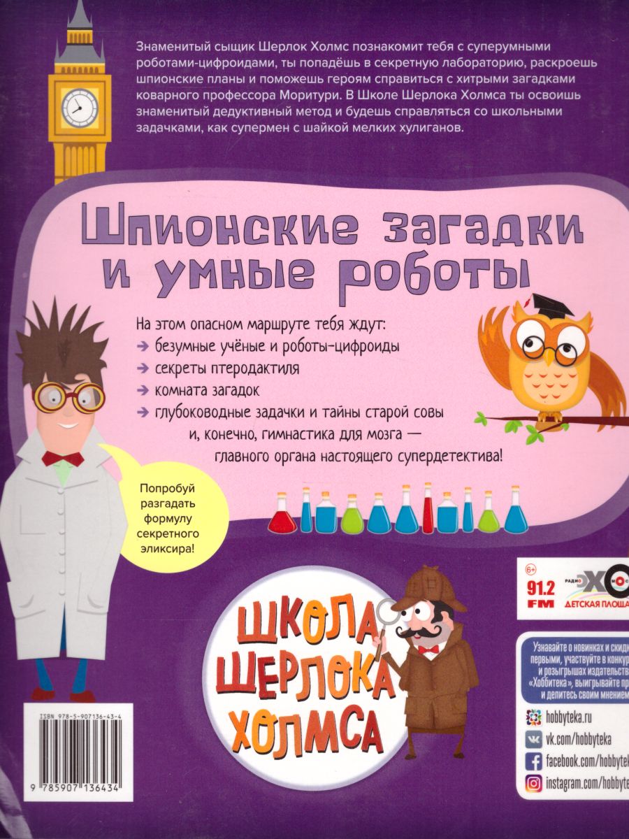 Обложка Шпионские загадки и умные роботы. Школа Шерлока Холмса, издательство АСТ-Пресс | купить в книжном магазине Рослит