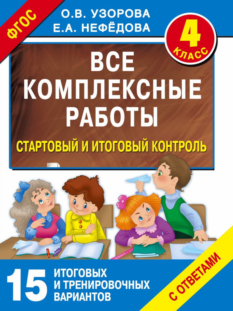 Обложка книги Все комплексные работы. Стартовый и итоговый контроль с ответами 4 класс, Автор Узорова О.В. Нефёдова Е.А., издательство АСТ | купить в книжном магазине Рослит