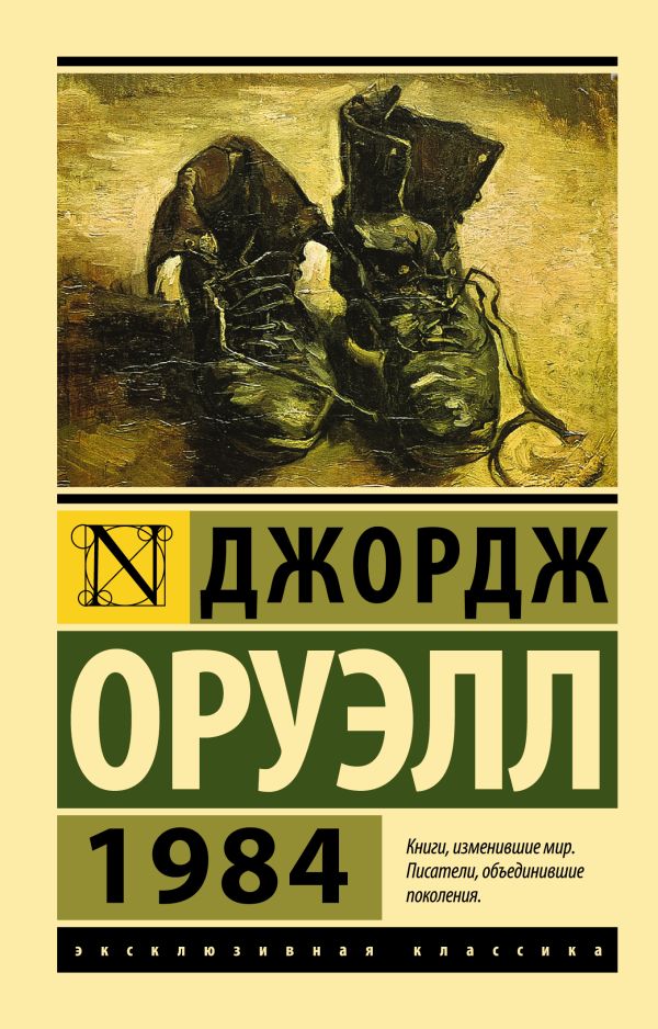 Обложка 1984. Эксклюзивная классика, издательство АСТ | купить в книжном магазине Рослит