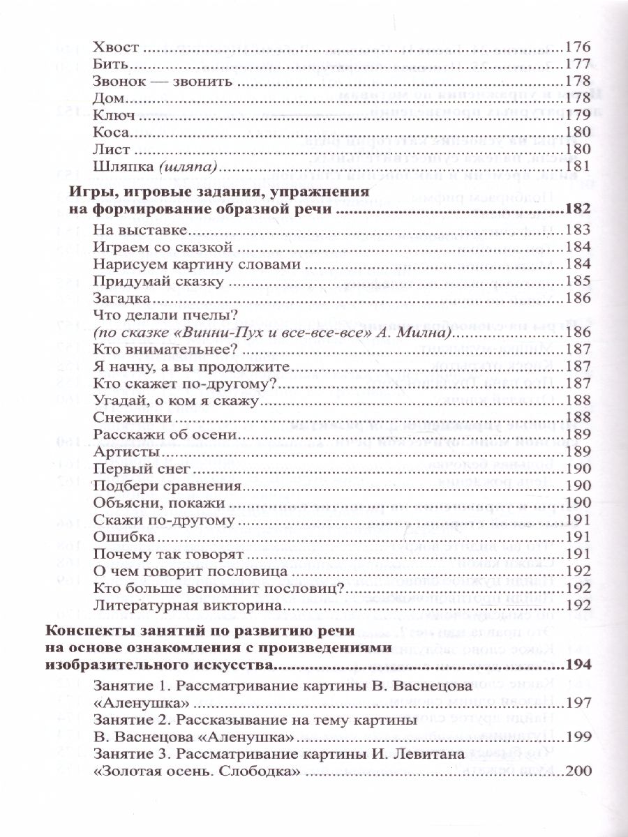Обложка книги Развитие речи детей 6-7 лет Подготовительная к школе группа, Автор Ушакова О.С., издательство Сфера | купить в книжном магазине Рослит