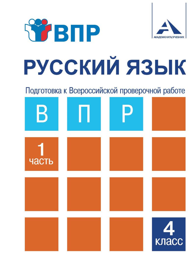 Обложка книги Русский язык 4 класс. Подготовка к ВПР. Часть 1, Автор Лаврова Н.М., издательство Академкнига/Учебник | купить в книжном магазине Рослит