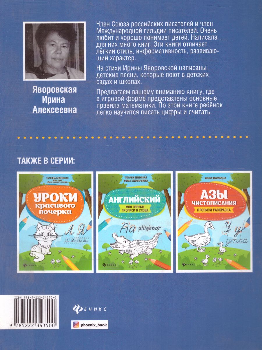 Обложка книги Занимательная математика. Прописи-шаблон / Школа развития, Автор Яворовская И.А., издательство Феникс ТД                                          | купить в книжном магазине Рослит