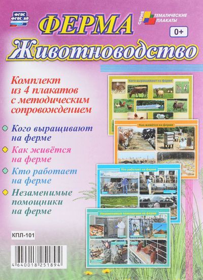 Обложка книги Комплект плакатов "Ферма. Животноводство" (4 плаката с методическим сопровождением) А3, Автор КПЛ-101, издательство Учитель | купить в книжном магазине Рослит