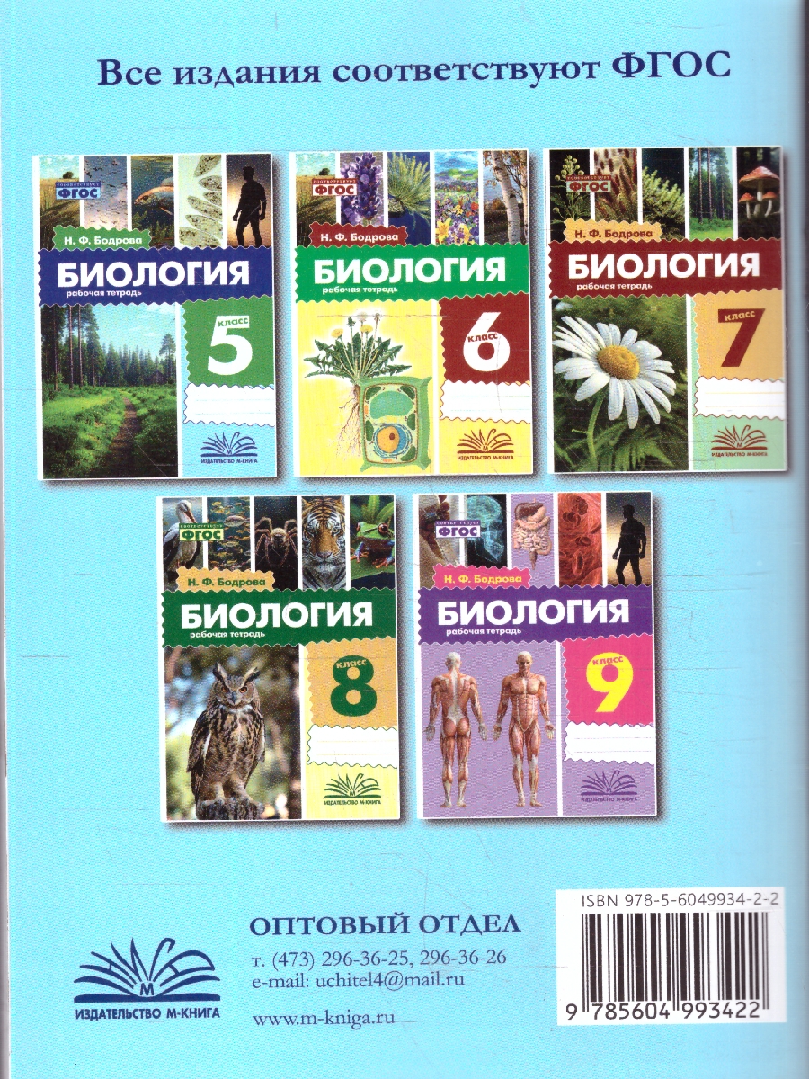 Обложка книги Биология 5 класс. Рабочая тетрадь. ФГОС, Автор Бодрова Н. Ф., издательство ТЦУ | купить в книжном магазине Рослит