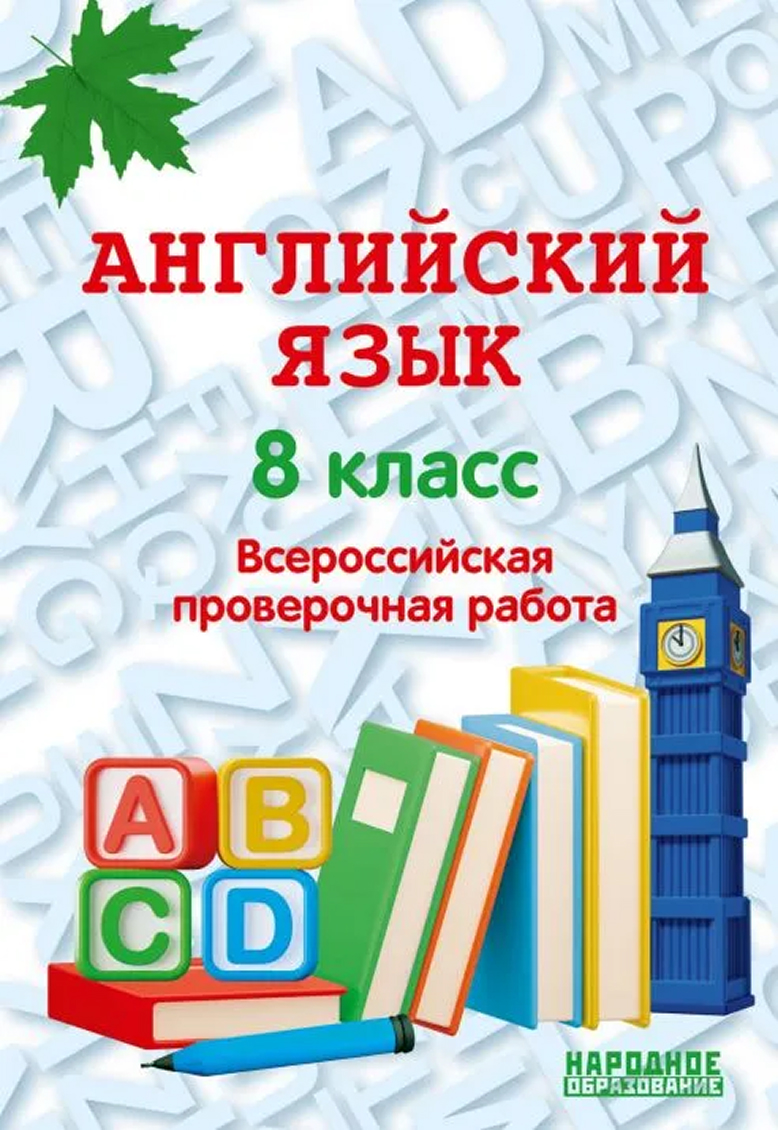 Обложка книги Английский язык. 8 класс. Всероссийская проверочная работа, Автор Гуськов А.Л., издательство Афина | купить в книжном магазине Рослит
