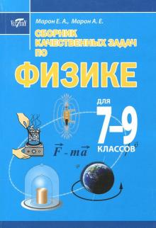 Обложка книги Сборник качественных задач по Физике для 7-9 классов, Автор Марон Е.А., издательство ВИКТОРИЯ | купить в книжном магазине Рослит