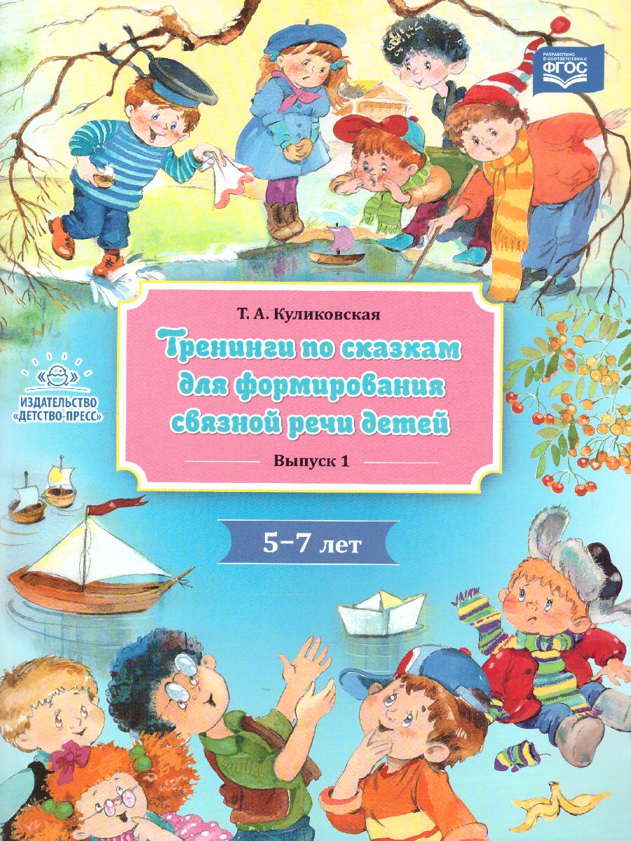 Обложка книги Тренинги по сказкам для формирования связной речи детей 5-7 лет. Выпуск 1. ФГОС, Автор , издательство ДЕТСТВО-ПРЕСС | купить в книжном магазине Рослит