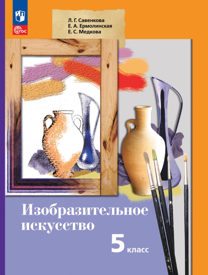 Обложка книги Изобразительное искусство 5 класс. Учебное пособие, Автор Савенкова Л. Г. Ермолинская Е. А. Медкова Е. С., издательство Просвещение/Союз                                   | купить в книжном магазине Рослит