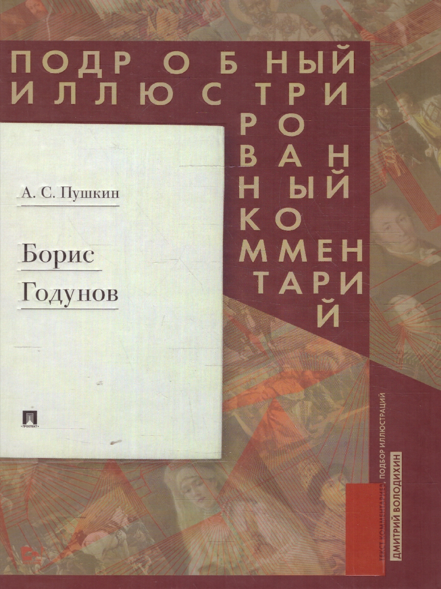Обложка книги Борис Годунов. Подробный иллюстрированный комментарий, Автор Пушкин А. С., издательство Проспект | купить в книжном магазине Рослит
