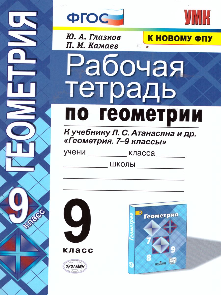 Обложка книги Геометрии 9 класс. Рабочая тетрадь. ФГОС, Автор Глазков Ю.А. Камаев П.М., издательство Экзамен | купить в книжном магазине Рослит