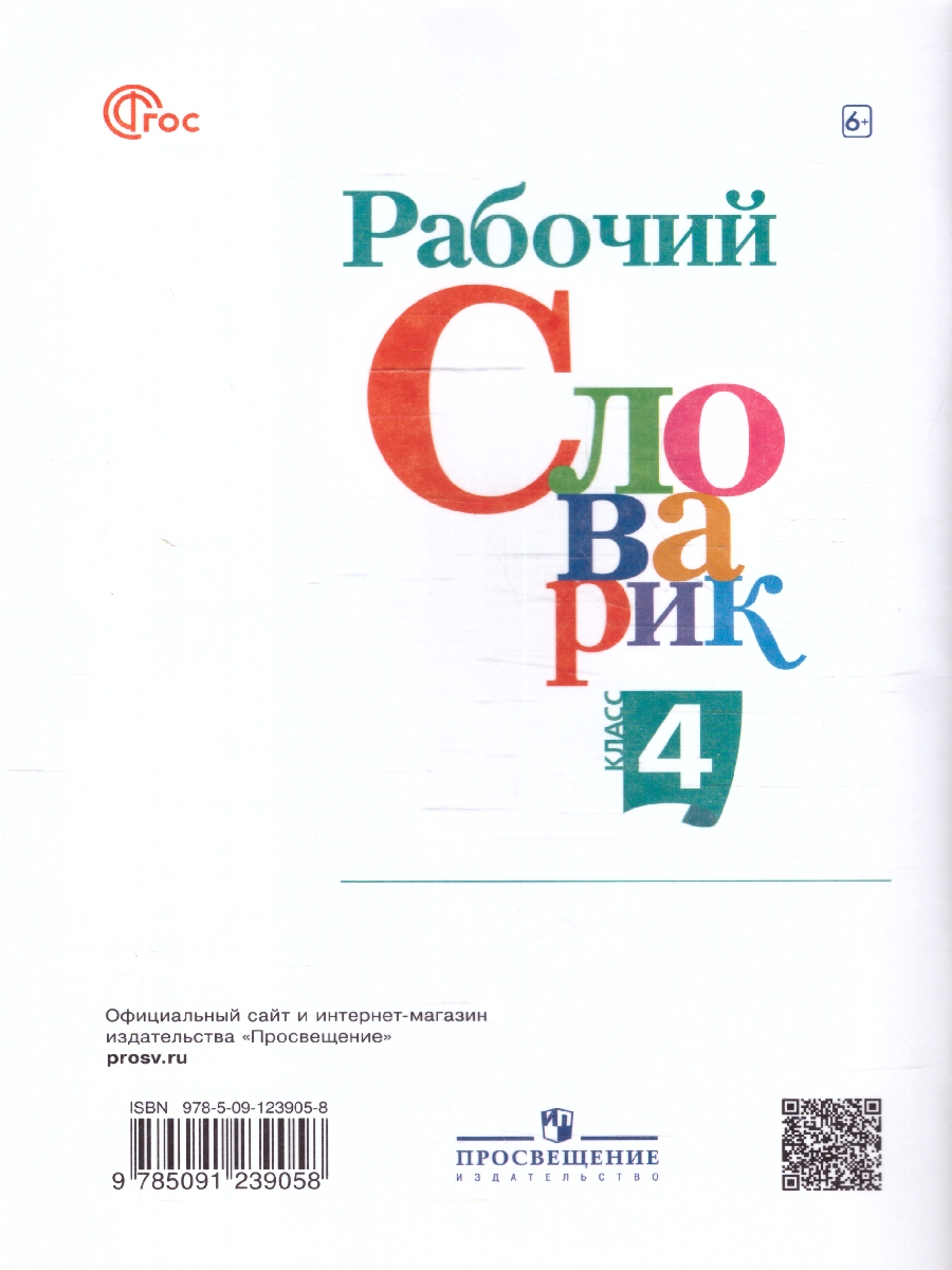 Обложка книги Рабочий словарик 4 класс. УМК "Перспектива". ФГОС, Автор Бондаренко А.А., издательство Просвещение | купить в книжном магазине Рослит