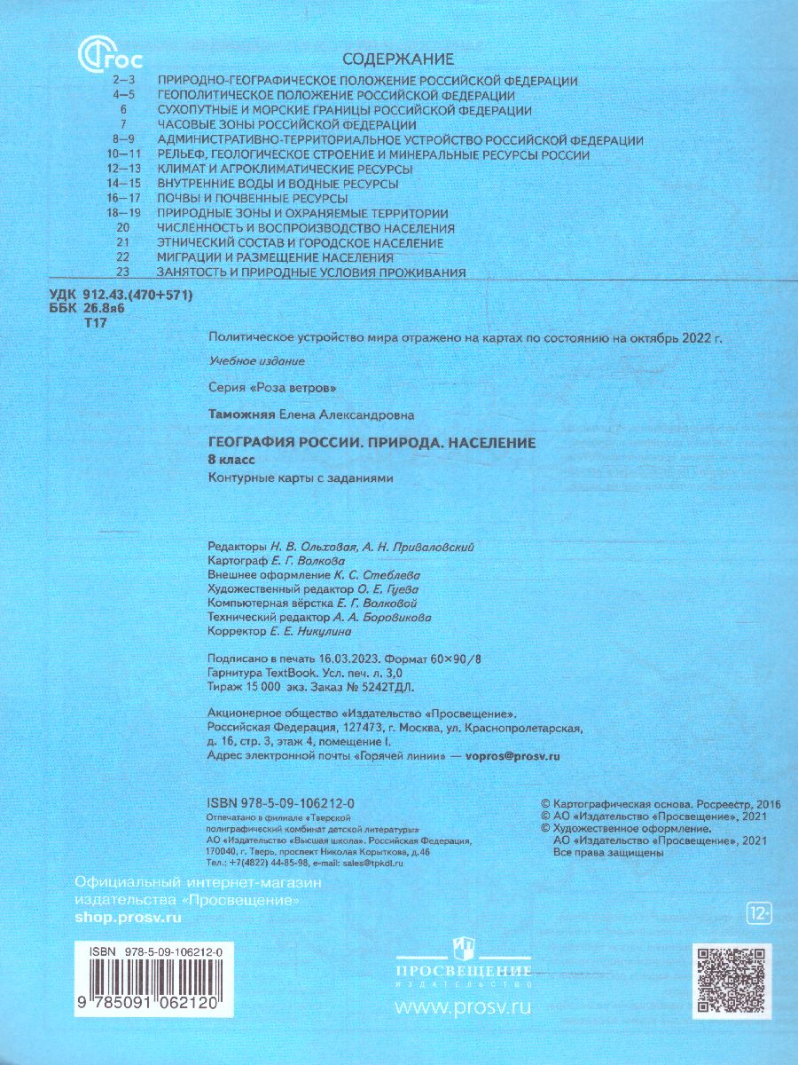 Обложка книги География 8 класс. Контурные карты с заданиями. География России. Природа. Население. С новыми регионами РФ, Автор Таможняя Е.А., издательство Просвещение | купить в книжном магазине Рослит