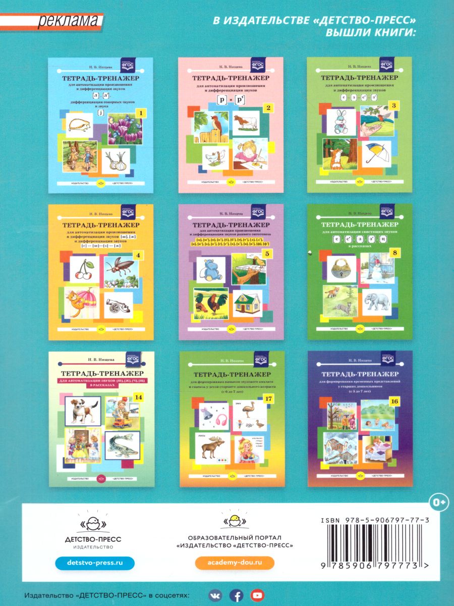 Обложка книги Тетрадь-тренажёр для автоматизации произношения звуков Ц,Ч,Щ и дифференциации звуков Ц-С, Ц-Т, Ч-Т, Автор Нищева Н.В., издательство ДЕТСТВО-ПРЕСС | купить в книжном магазине Рослит
