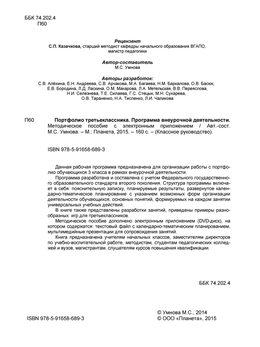 Обложка книги Портфолио третьеклассника. Программа внеурочной деятельности. Методическое пособие с электронным приложением. КНИГА+CD ДИСК, Автор Умнова М.С., издательство Планета | купить в книжном магазине Рослит