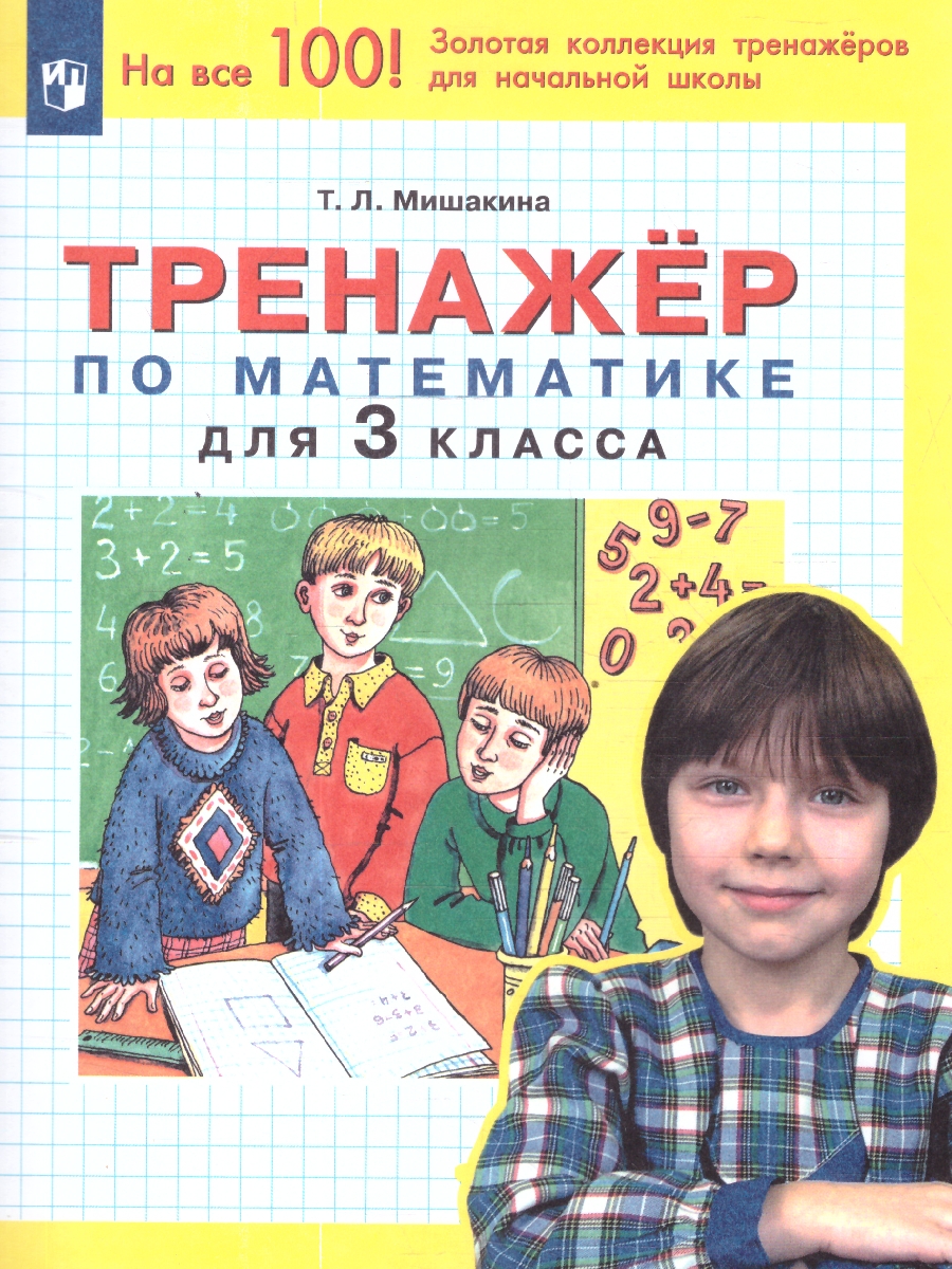 Обложка книги Математика 3 класс. Тренажер., Автор Мишакина Т.Л., издательство Просвещение/Союз                                   | купить в книжном магазине Рослит